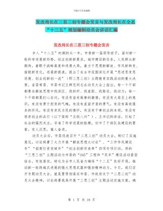 发改局长在三思三创专题会发言与发改局长在全县“十三五”规划编制动员会讲话汇编