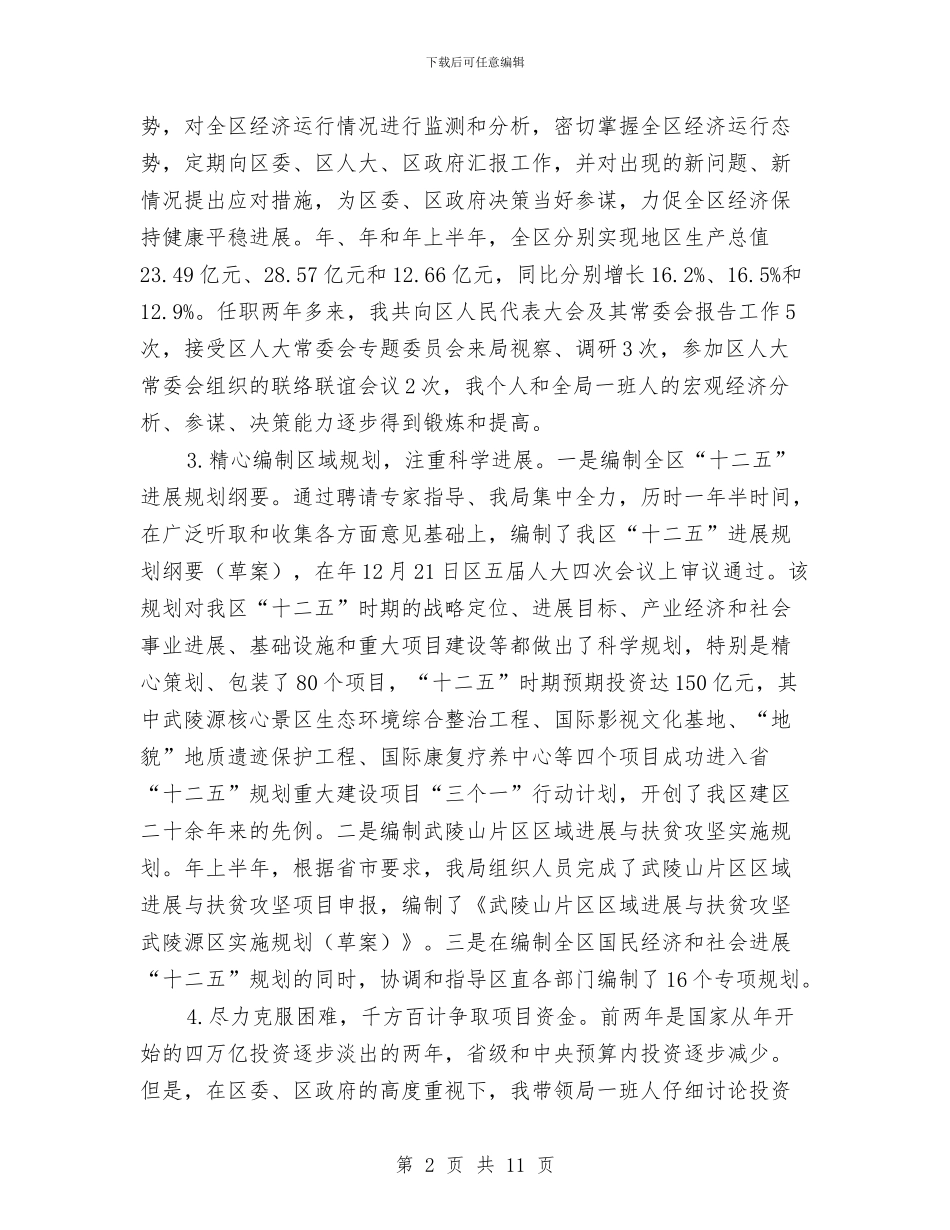 发改局领导述职报告与发改机关廉政全年工作总结汇编_第2页