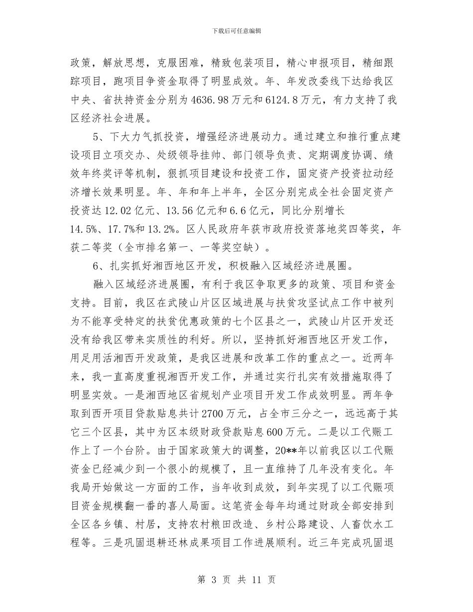 发改局领导述职报告与发改机关廉政全年工作总结汇编_第3页