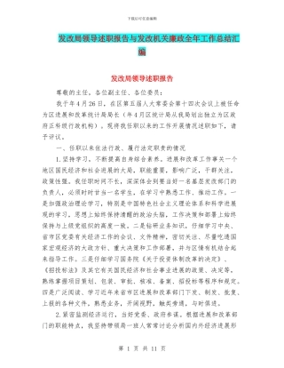 发改局领导述职报告与发改机关廉政全年工作总结汇编
