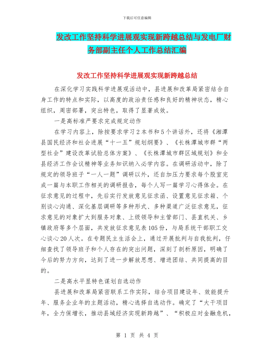 发改工作坚持科学发展观实现新跨越总结与发电厂财务部副主任个人工作总结汇编_第1页