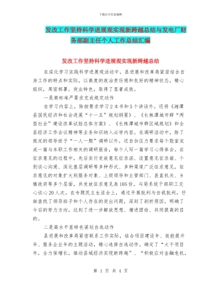 发改工作坚持科学发展观实现新跨越总结与发电厂财务部副主任个人工作总结汇编
