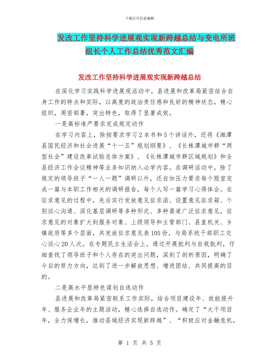 发改工作坚持科学发展观实现新跨越总结与变电所班组长个人工作总结优秀范文汇编_第1页