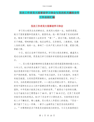 发改工作者吴大观事迹学习体会与发改机关廉政全年工作总结汇编