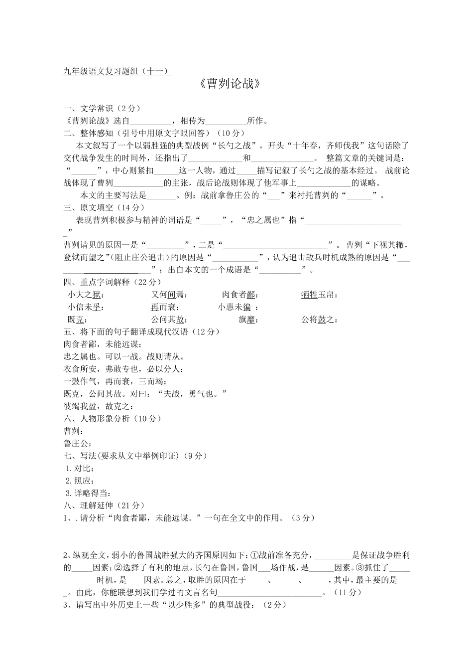 题组十一《曹刿论战》_第1页