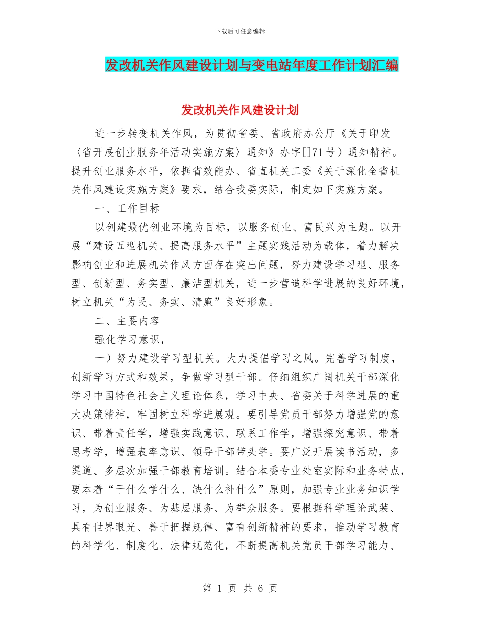 发改机关作风建设计划与变电站年度工作计划汇编_第1页
