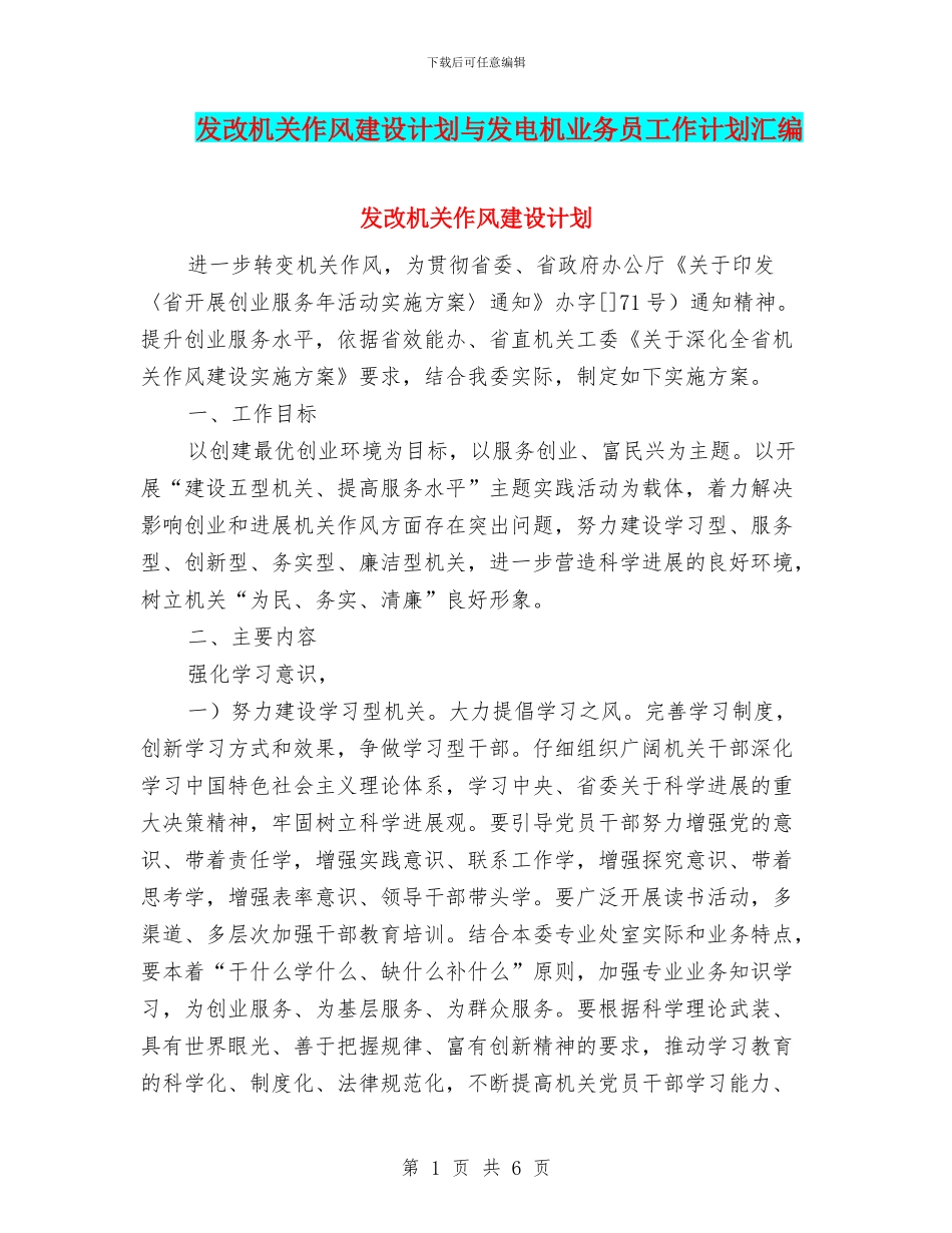 发改机关作风建设计划与发电机业务员工作计划汇编_第1页