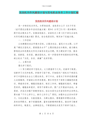 发改机关作风建设计划与发电机业务员工作计划汇编