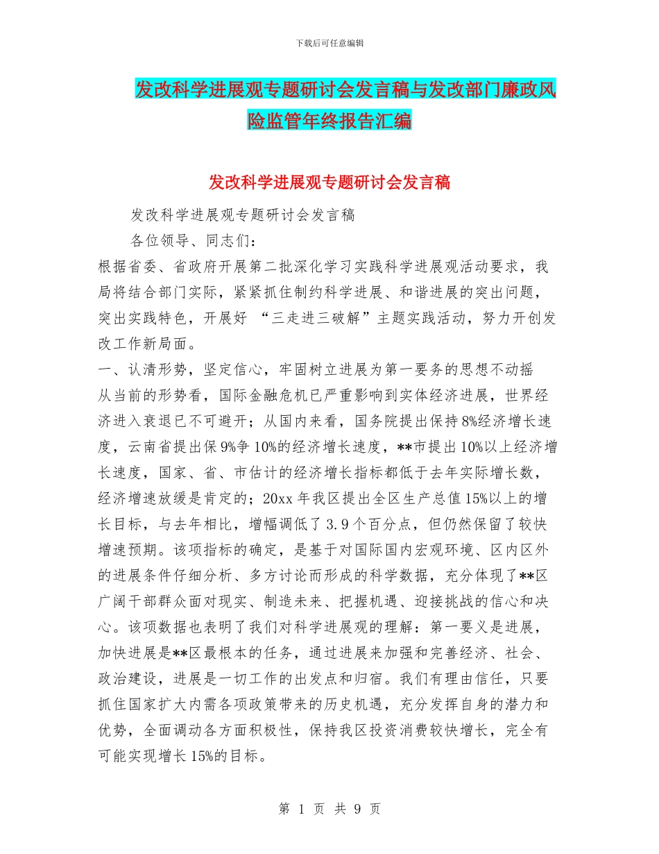 发改科学发展观专题研讨会发言稿与发改部门廉政风险监管年终报告汇编_第1页