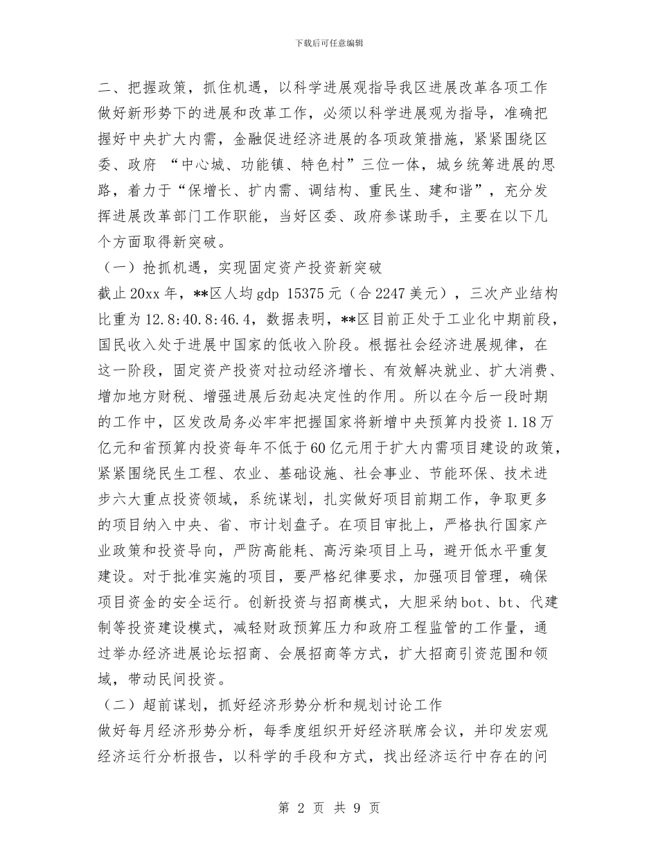 发改科学发展观专题研讨会发言稿与发改部门廉政风险监管年终报告汇编_第2页
