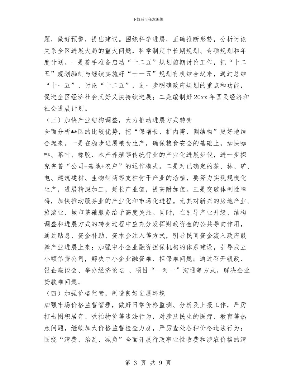 发改科学发展观专题研讨会发言稿与发改部门廉政风险监管年终报告汇编_第3页