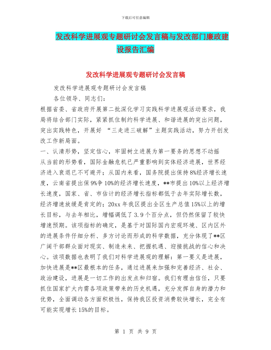 发改科学发展观专题研讨会发言稿与发改部门廉政建设报告汇编_第1页