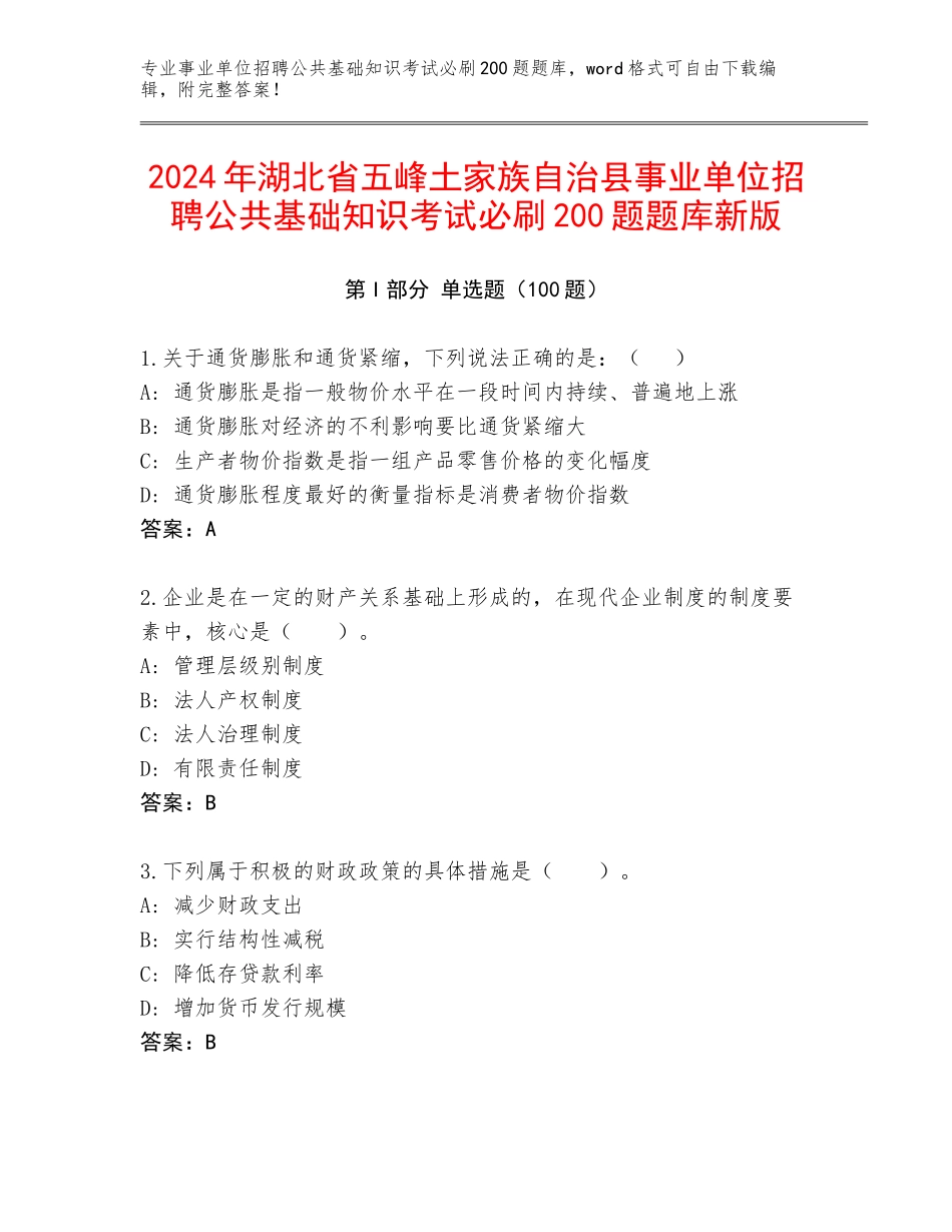 2024年湖北省五峰土家族自治县事业单位招聘公共基础知识考试必刷200题题库新版_第1页