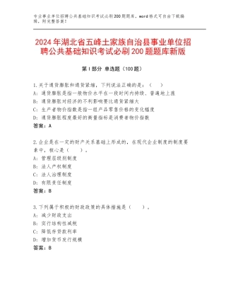 2024年湖北省五峰土家族自治县事业单位招聘公共基础知识考试必刷200题题库新版