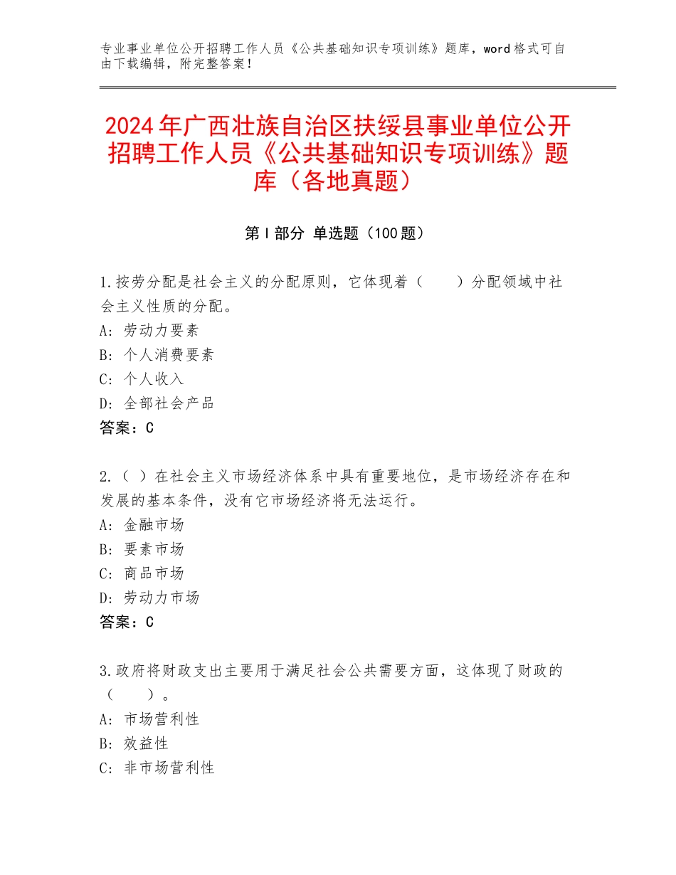 2024年广西壮族自治区扶绥县事业单位公开招聘工作人员《公共基础知识专项训练》题库（各地真题）_第1页