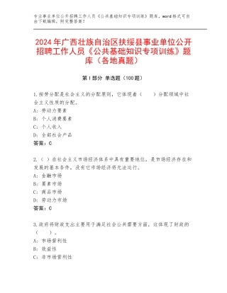 2024年广西壮族自治区扶绥县事业单位公开招聘工作人员《公共基础知识专项训练》题库（各地真题）