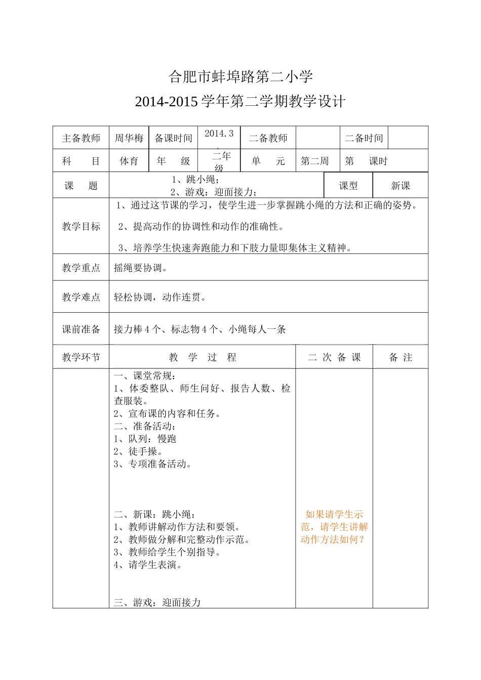 蚌二小电子备课教学设计模板2（新）_第1页