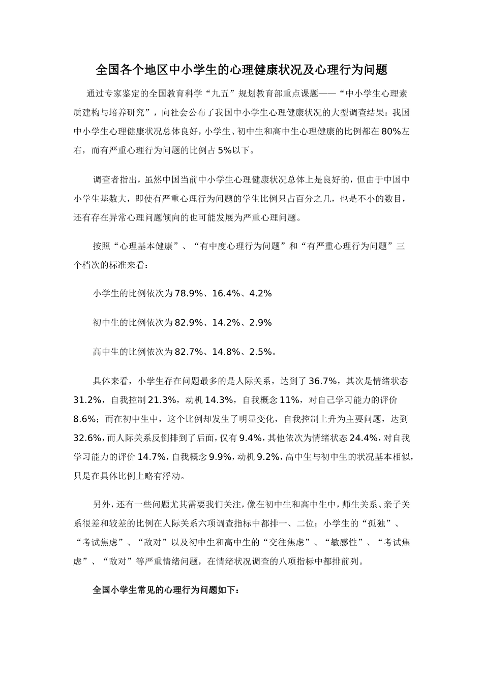 全国中小学生常见心理行为问题_第1页