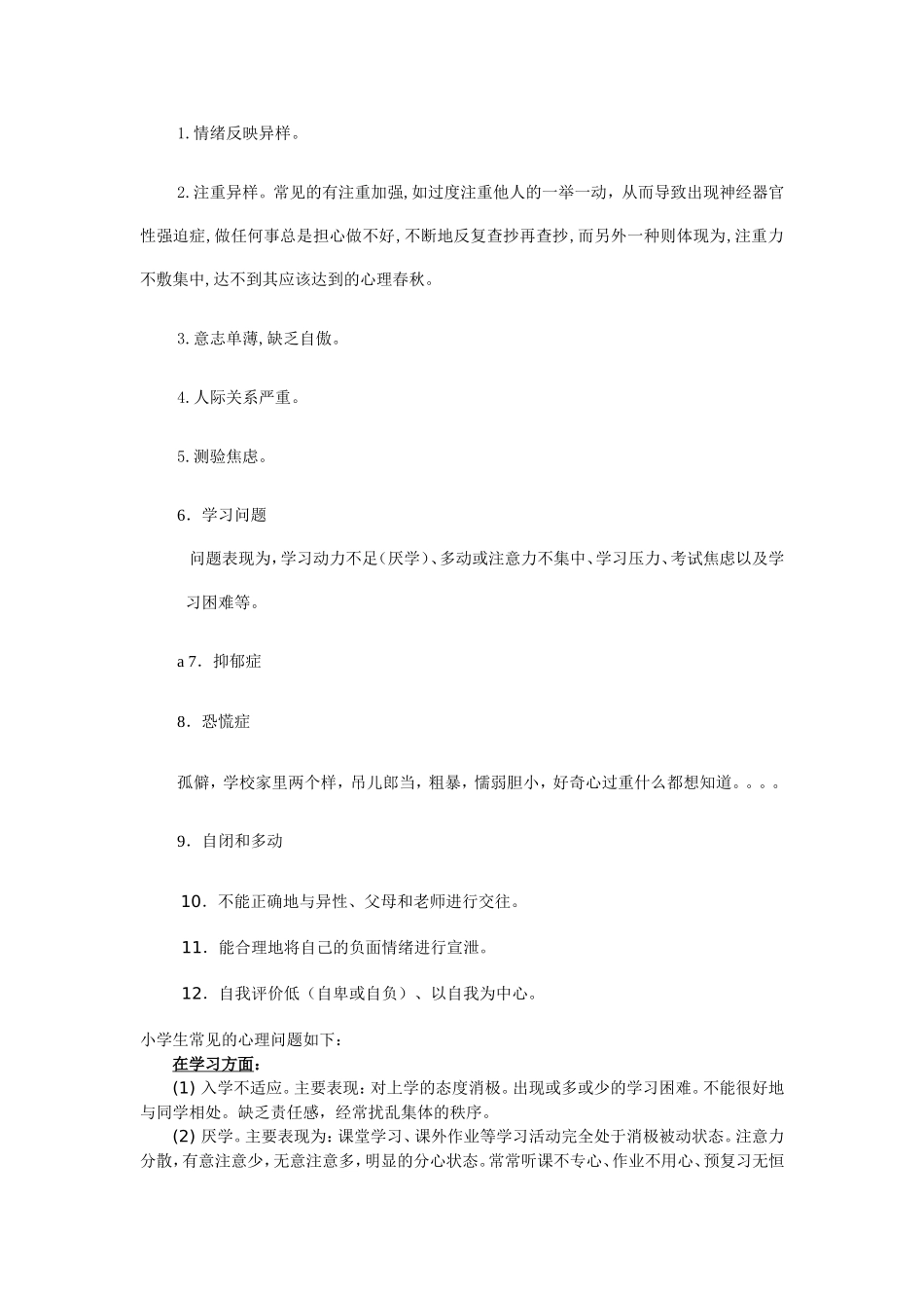 全国中小学生常见心理行为问题_第2页