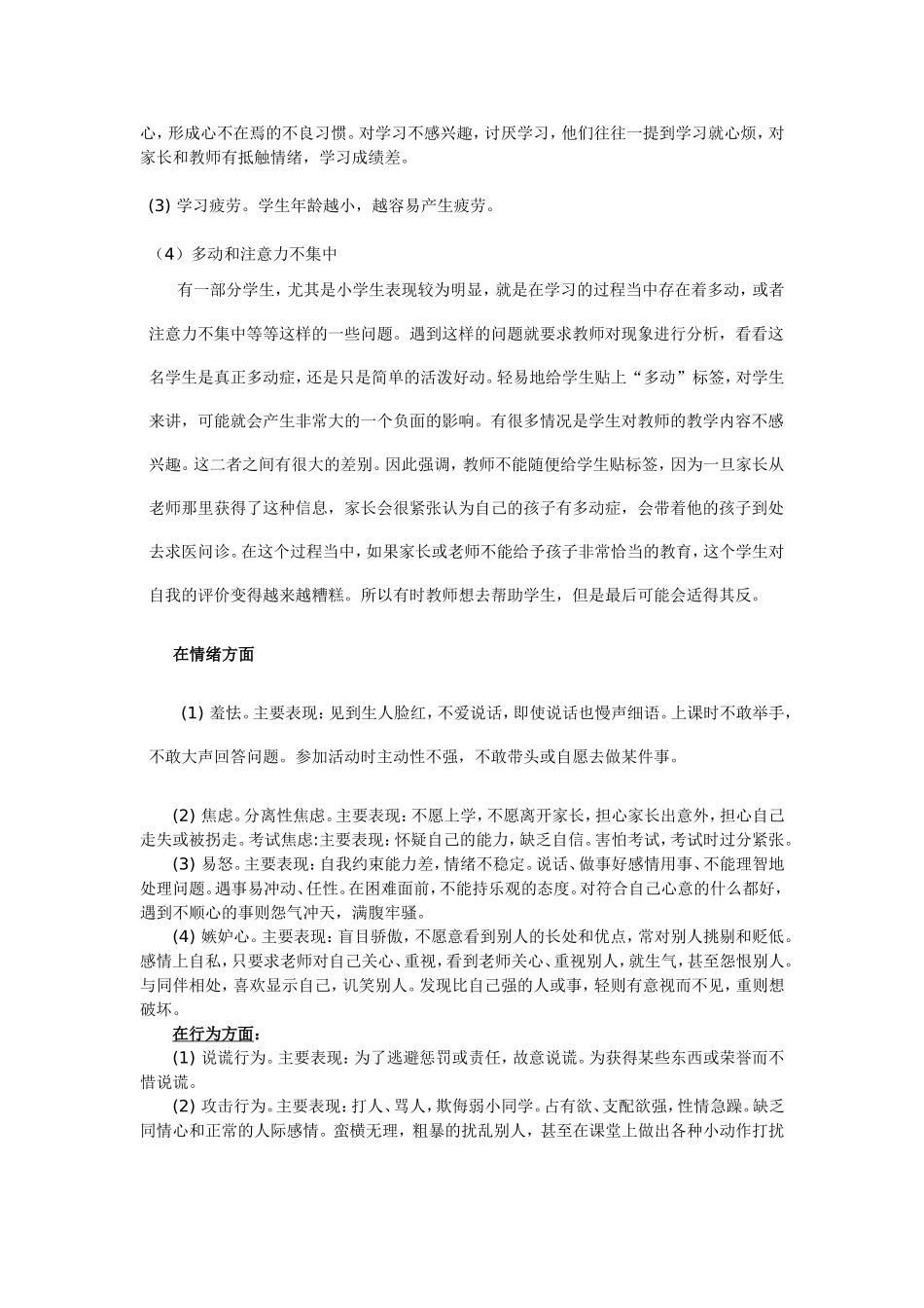 全国中小学生常见心理行为问题_第3页