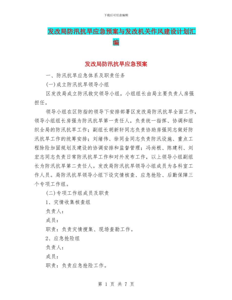 发改局防汛抗旱应急预案与发改机关作风建设计划汇编_第1页