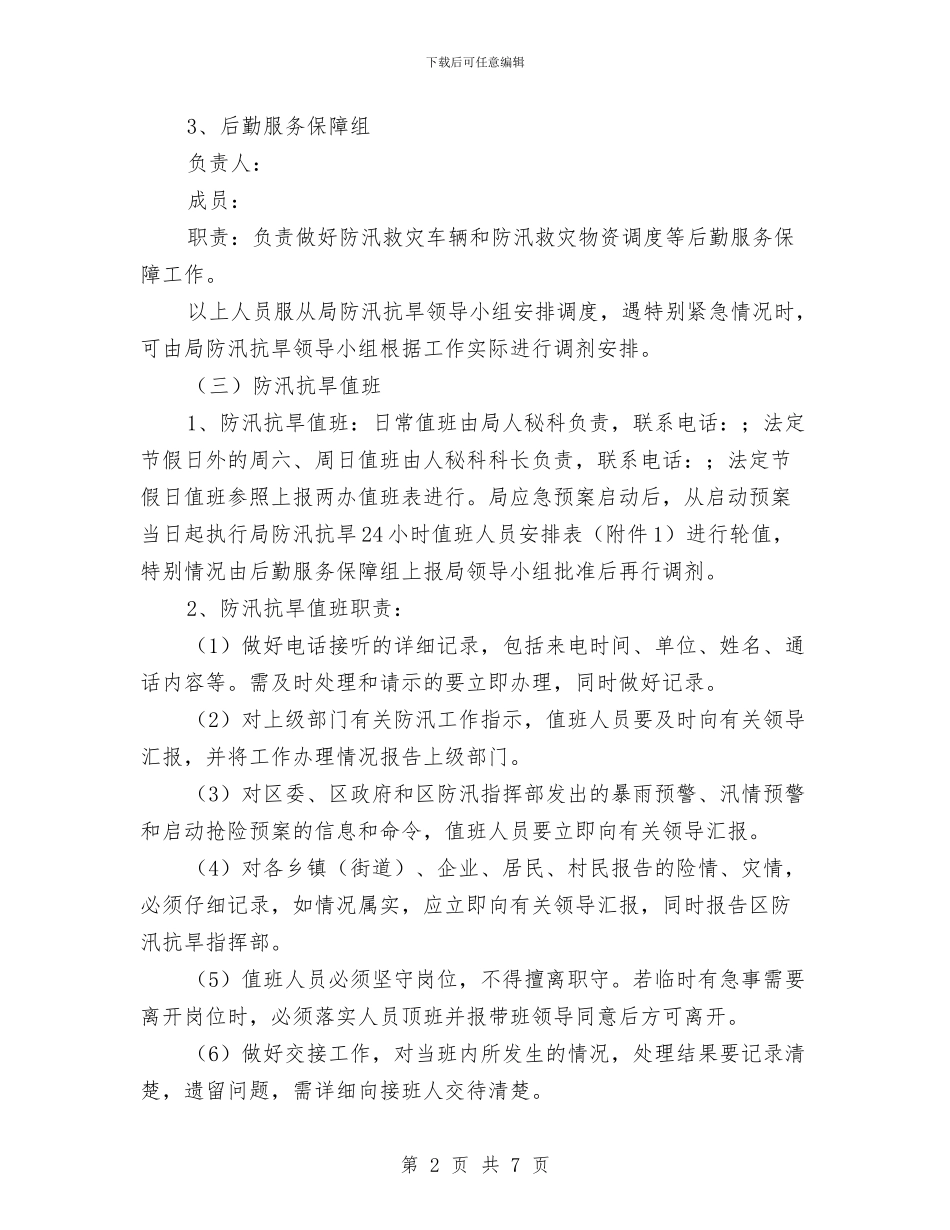 发改局防汛抗旱应急预案与发改机关作风建设计划汇编_第2页