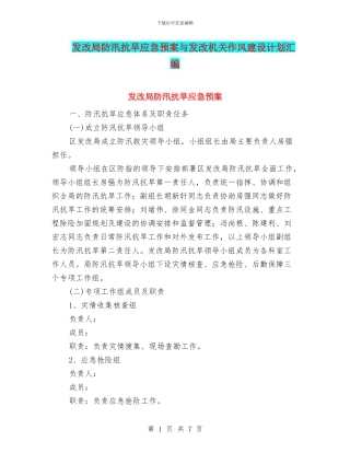发改局防汛抗旱应急预案与发改机关作风建设计划汇编