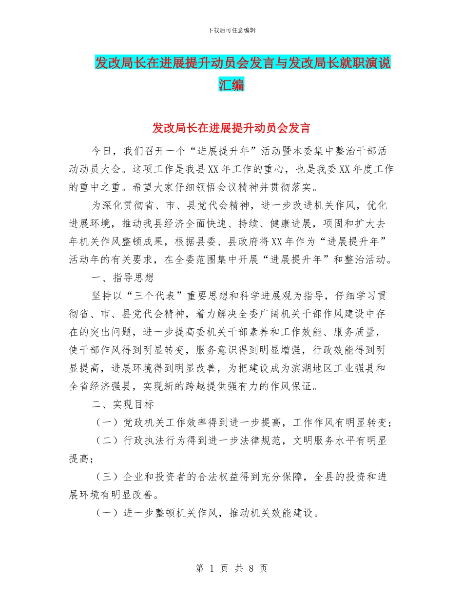 发改局长在发展提升动员会发言与发改局长就职演说汇编_第1页