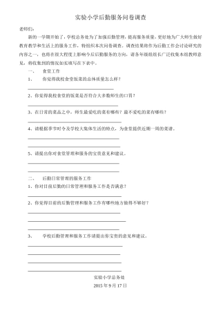 实验小学后勤服务问卷调查0