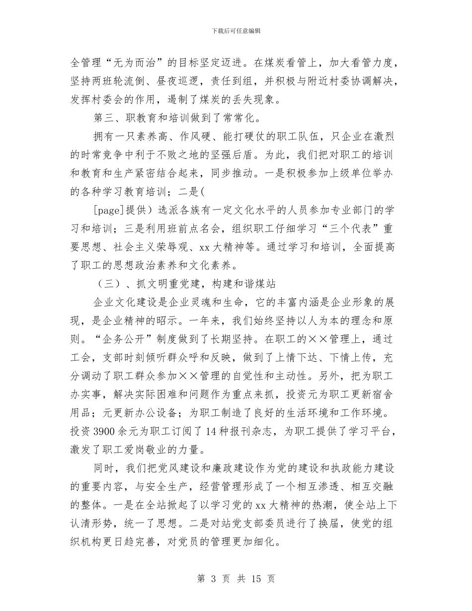 发煤站上半年工作总结与发电公司2024年上半年工作小结汇编_第3页