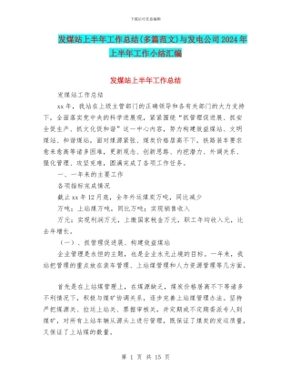 发煤站上半年工作总结与发电公司2024年上半年工作小结汇编