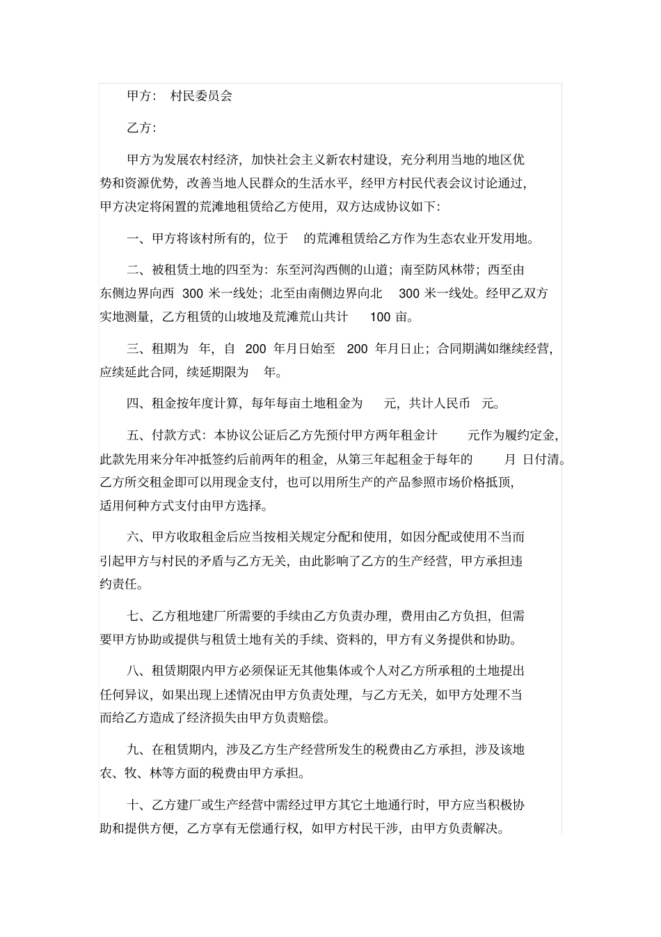 农村土地租赁范本公正版本_第1页