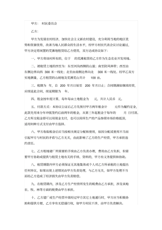 农村土地租赁范本公正版本