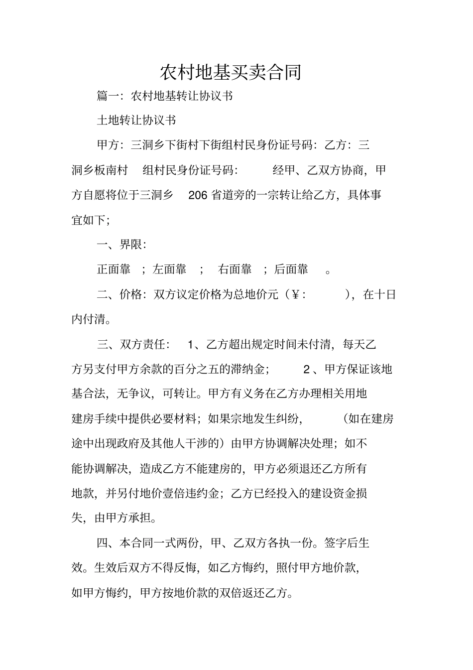 农村地基买卖合同_第1页