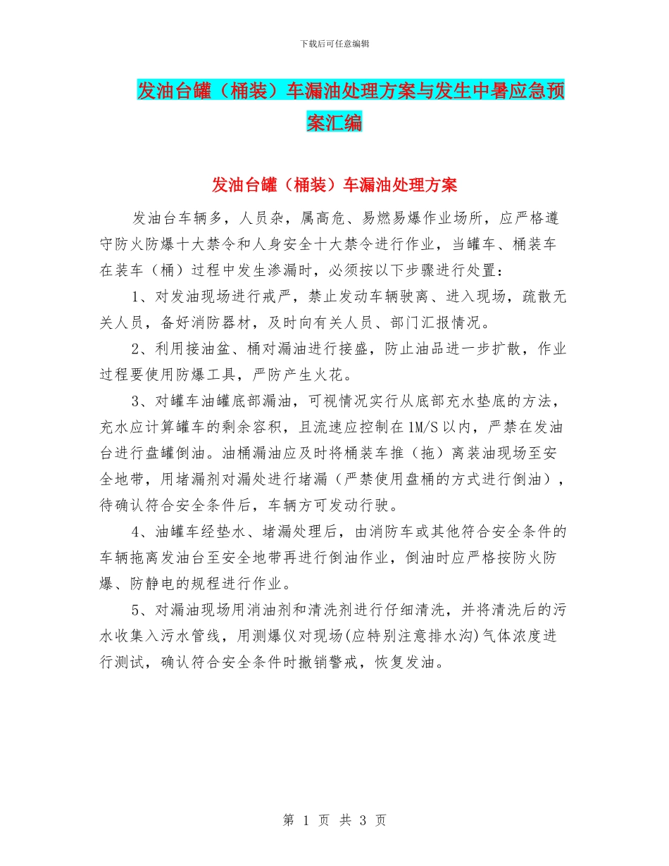 发油台罐车漏油处理方案与发生中暑应急预案汇编_第1页
