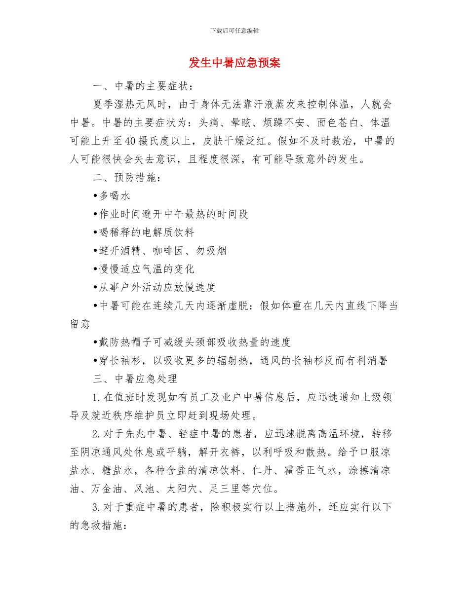 发油台罐车漏油处理方案与发生中暑应急预案汇编_第2页