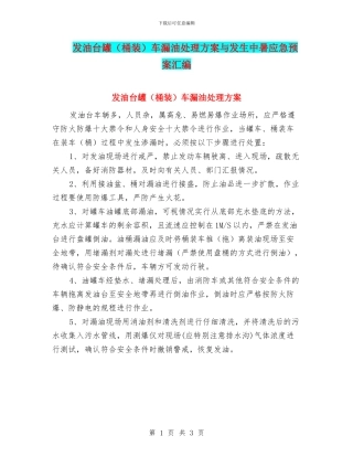 发油台罐车漏油处理方案与发生中暑应急预案汇编