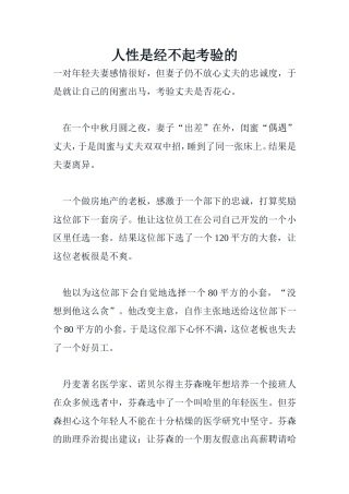 人性是经不起考验的