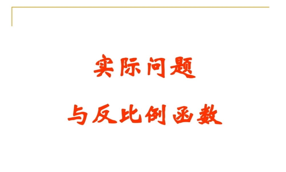 实际问题与反比例函数(2)a