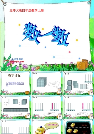 北师大版数学四年级上册《数一数》课件