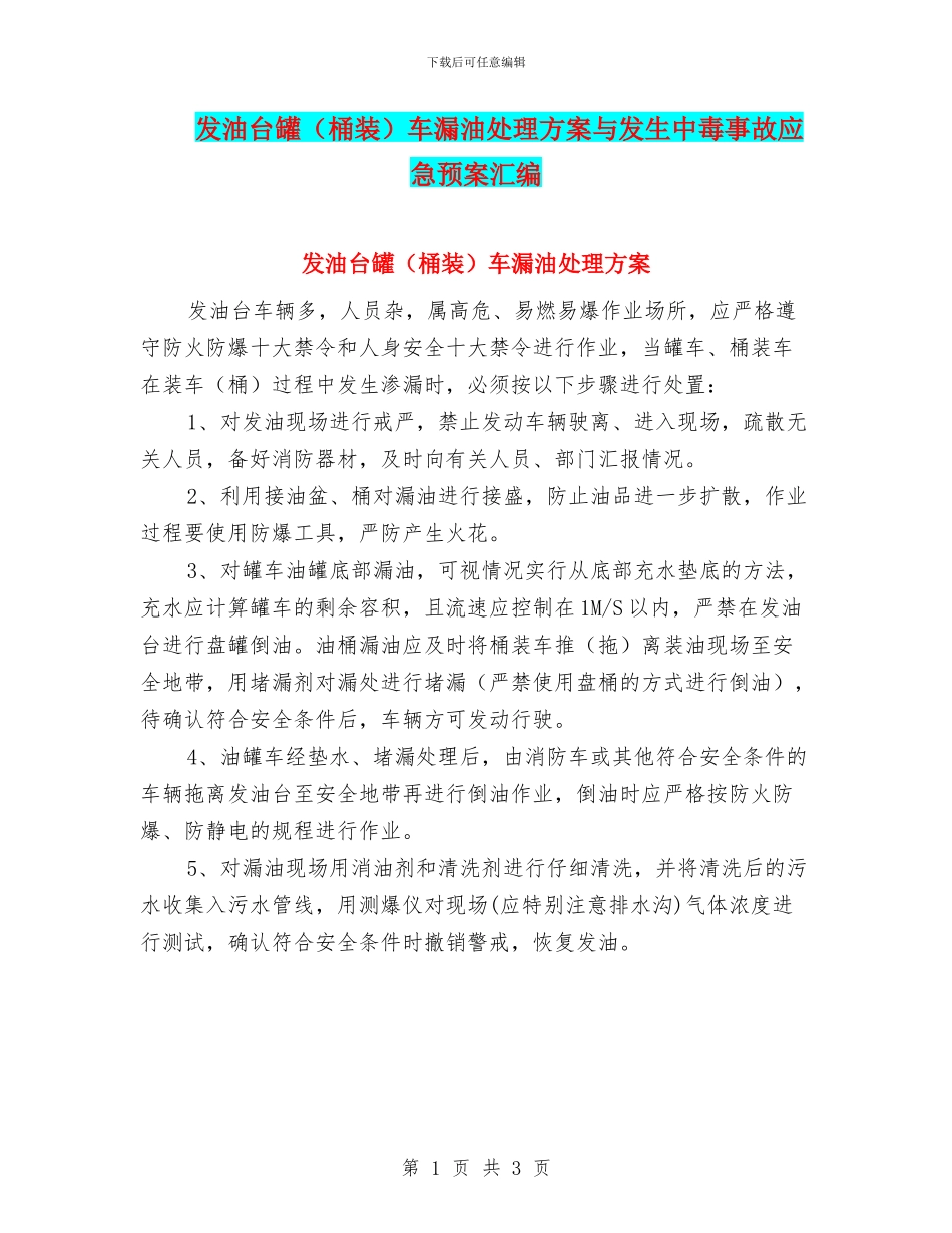 发油台罐车漏油处理方案与发生中毒事故应急预案汇编_第1页