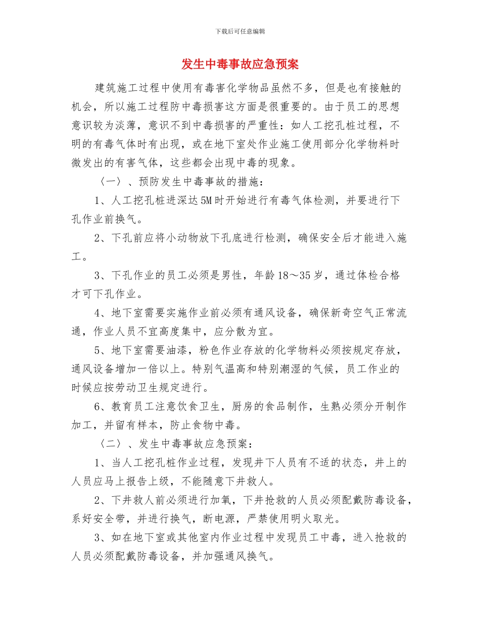 发油台罐车漏油处理方案与发生中毒事故应急预案汇编_第2页