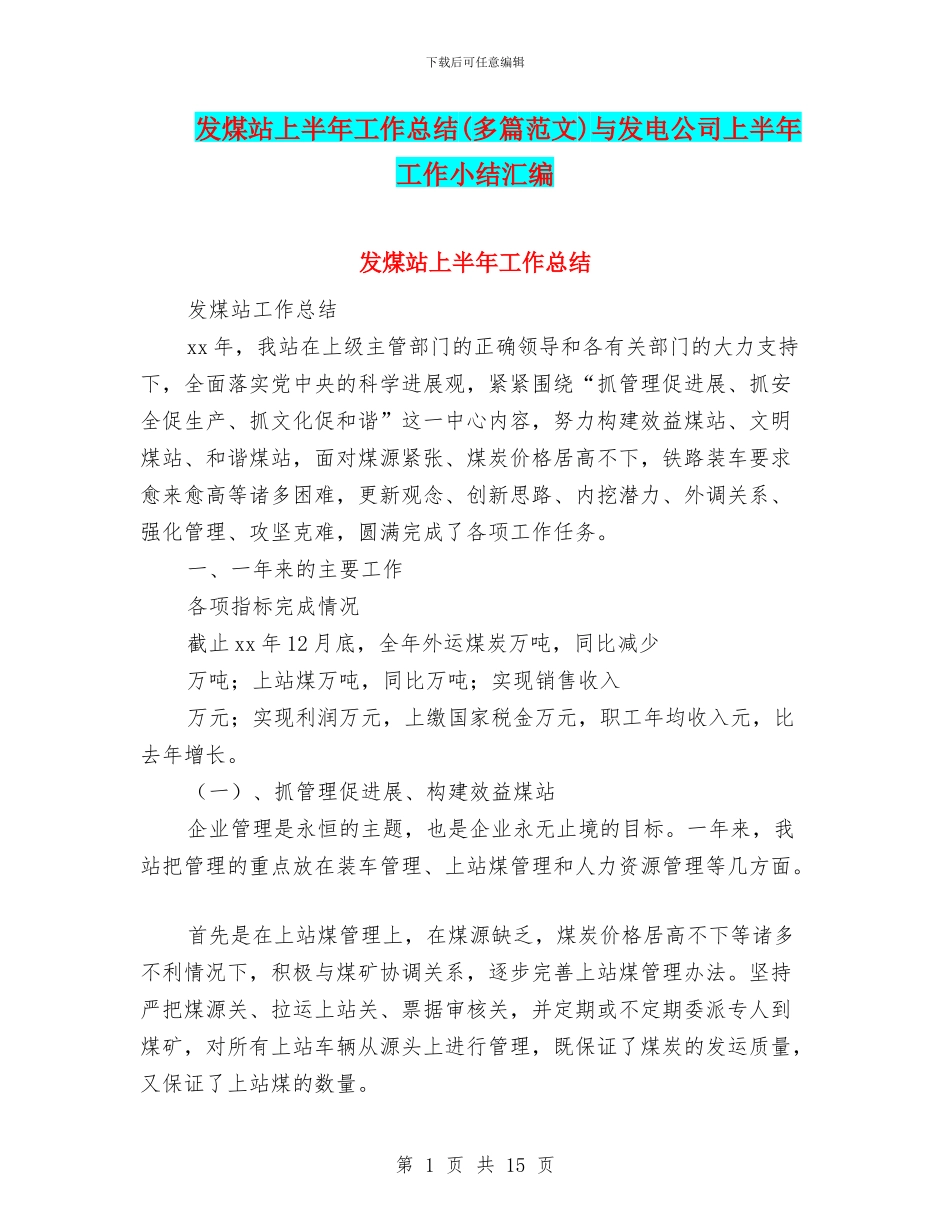 发煤站上半年工作总结与发电公司上半年工作小结汇编_第1页
