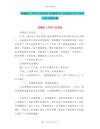 发煤站上半年工作总结与发电公司上半年工作小结汇编