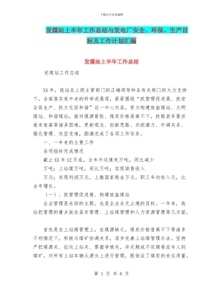 发煤站上半年工作总结与发电厂安全、环保、生产目标及工作计划汇编