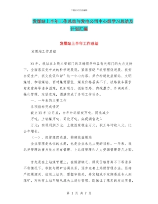发煤站上半年工作总结与发电公司中心组学习总结及计划汇编