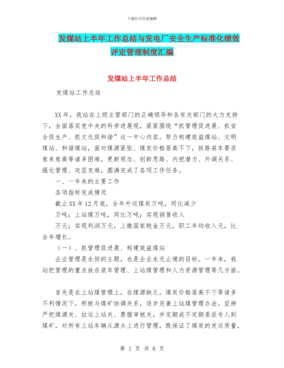 发煤站上半年工作总结与发电厂安全生产标准化绩效评定管理制度汇编_第1页