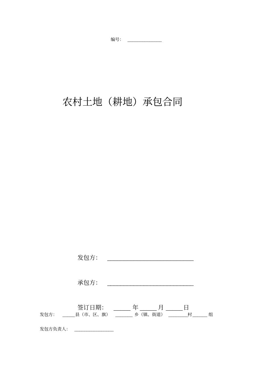 农村土地耕地承包合同协议书_第1页