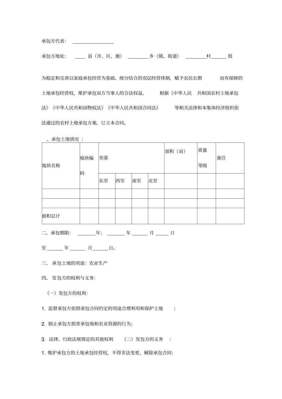 农村土地耕地承包合同协议书_第2页