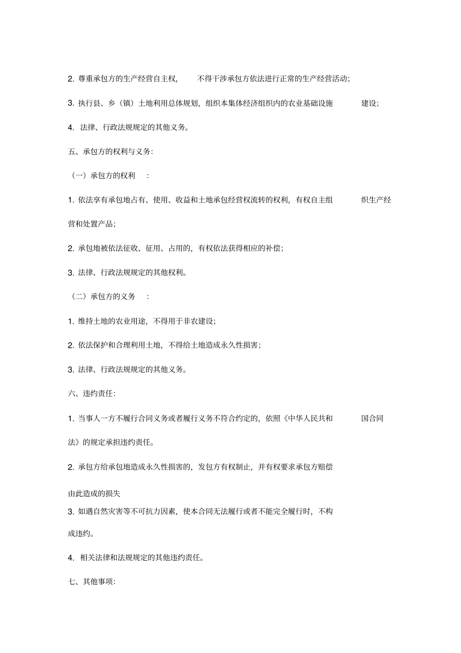 农村土地耕地承包合同协议书_第3页